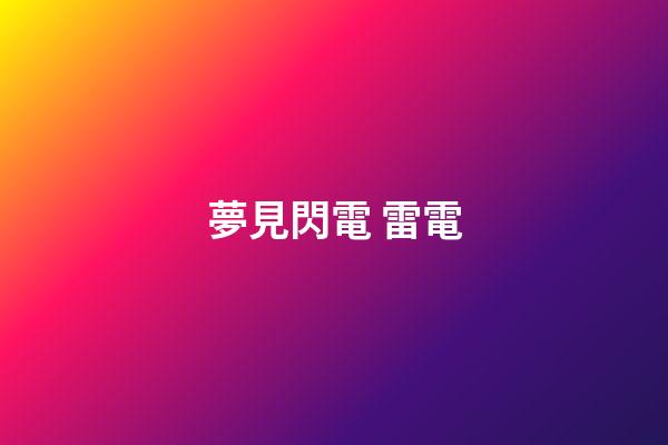 夢見閃電 雷電